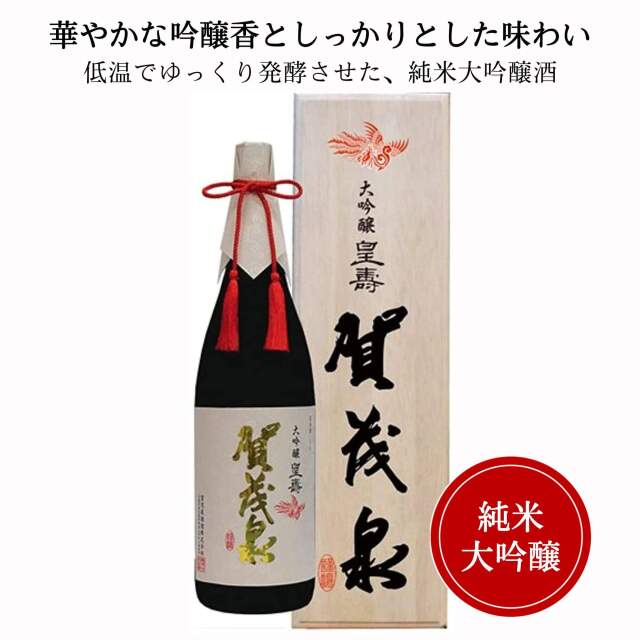 賀茂泉 純米大吟醸 皇壽 1800ml （桐箱付）  御祝 御礼 広島 日本酒 母の日 父の日 御中元 御歳暮 残暑見舞 御年賀 内祝 誕生日祝 結婚祝 退職祝 敬老の日 ギフト 贈り物 夏ギフト 冬ギフト クリスマス 出産祝 ご挨拶 年末 新年 感謝 快気祝 古希祝 還暦祝 卒業祝 法事 仏事