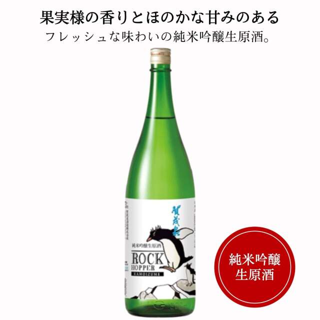 賀茂泉(かもいずみ) 純米吟醸　無濾過生原酒　ROCK HOPPER　1800ml【冷蔵便発送】