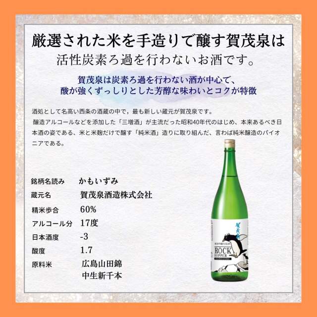 賀茂泉(かもいずみ) 純米吟醸 無濾過生原酒 ROCK HOPPER 1800ml