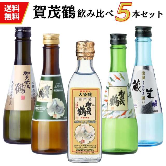 日本酒　賀茂鶴小瓶飲み比べセット 300ml×5本　賀茂鶴酒造 送料無料 御祝 御礼 母の日 父の日 敬老の日 御中元 御歳暮 御年賀 内祝 出産内祝 誕生日祝 結婚祝 退職祝 卒業祝 還暦祝 古希祝 傘寿祝 喜寿祝 米寿祝 開店祝 感謝 贈り物 プレゼント ギフト 人気 寿 壽 御供 仏事