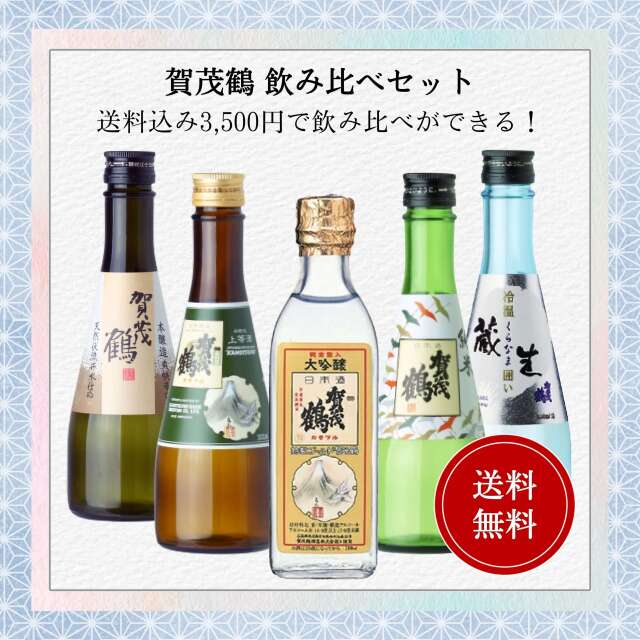 日本酒 賀茂鶴小瓶飲み比べセット 300ml×5本