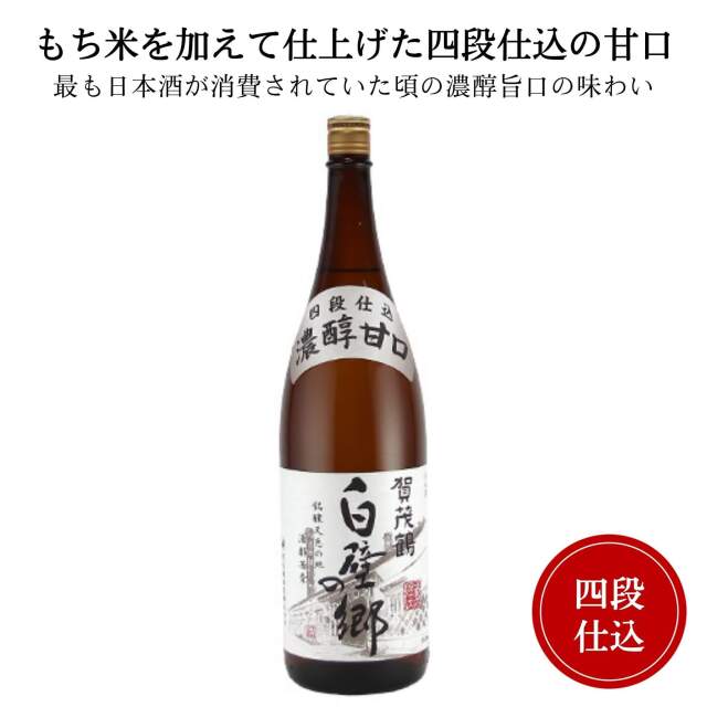 賀茂鶴　四段仕込み 白壁の郷  1800ml 御祝 御礼 広島 日本酒 母の日 父の日 御中元 御歳暮 残暑見舞 御年賀 内祝 誕生日祝 結婚祝 退職祝 敬老の日 ギフト 贈り物 夏ギフト 冬ギフト クリスマス 出産祝 ご挨拶 年末 新年 感謝 快気祝 古希祝 還暦祝 卒業祝 法事 仏事