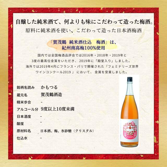 賀茂鶴(かもつる) 純米酒仕込み梅酒 720ml