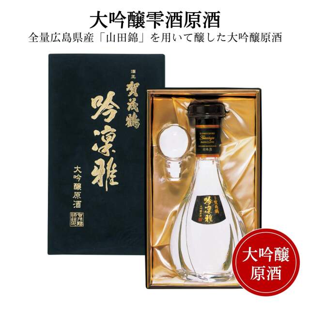 賀茂鶴 大吟醸原酒　吟凛雅900ml　送料無料 御祝 御礼 広島 日本酒 母の日 父の日 御中元 御歳暮 残暑見舞 御年賀 内祝 誕生日祝 結婚祝 退職祝 敬老の日 ギフト 贈り物 冬ギフト クリスマス ご挨拶 年末 新年 感謝 快気祝 古希祝 還暦祝 卒業祝 法事 仏事