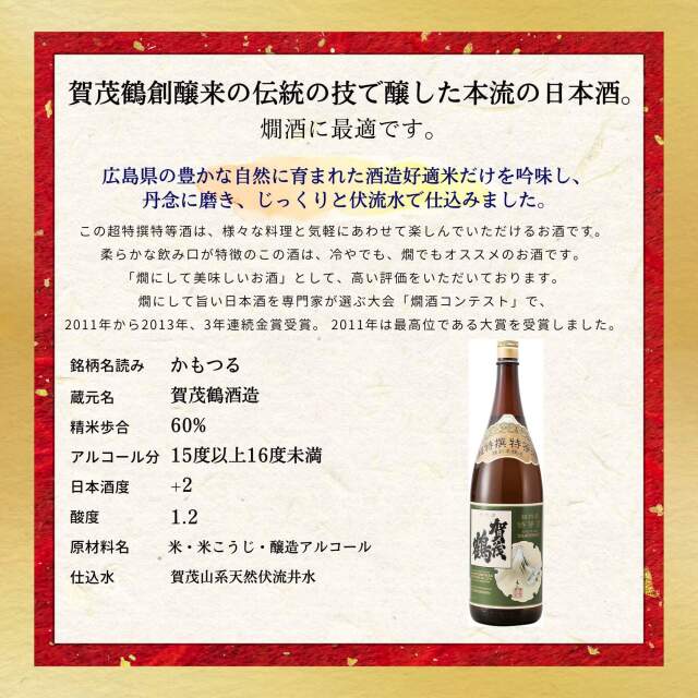 賀茂鶴 特別本醸造 特等 1800ml
