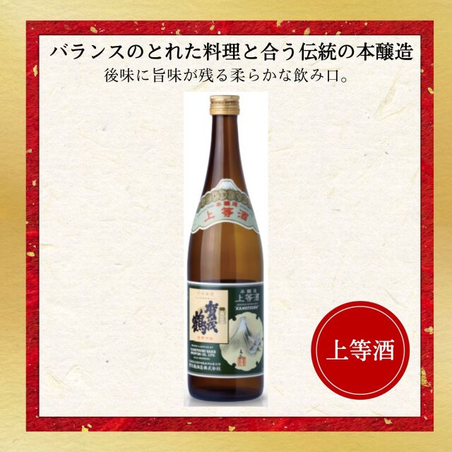 賀茂鶴(かもつる) 上等 720ml