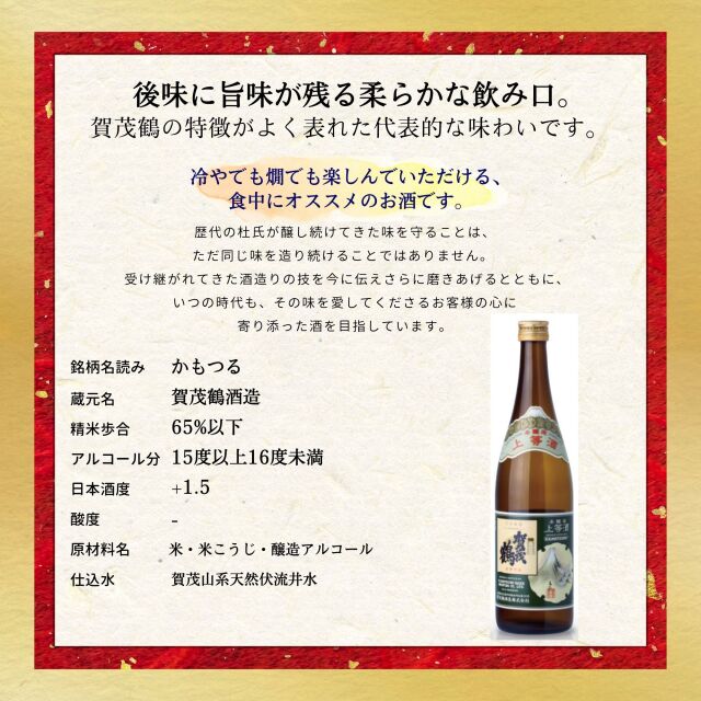 賀茂鶴(かもつる) 上等 720ml