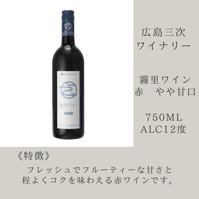 霧里ワイン 赤・やや甘口 750ml