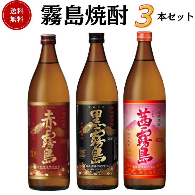 父の日　金賞・優等賞受賞 霧島焼酎3本セット　900ml×3本　ギフトボックス付 送料無料 霧島酒造  焼酎 御祝 御礼 母の日 父の日 御中元 御歳暮 御年賀 内祝 出産内祝 誕生日祝 結婚祝 退職祝 卒業祝 還暦祝 古希祝 傘寿祝 感謝 贈り物 プレゼント ギフト 人気 寿 壽