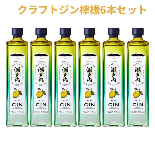 【まとめ買い◎】@シンSHOP  クラフトジン 瀬戸内檸檬 700ml×6本