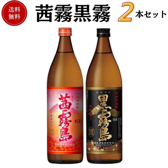 茜霧黒霧 芋焼酎セット　900ml×2本　送料無料 霧島酒造  焼酎 御祝 御礼 母の日 父の日 御中元 御歳暮 御年賀 内祝 出産内祝 誕生日祝 結婚祝 婚約祝 退職祝 卒業祝 還暦祝 古希祝 傘寿祝 喜寿祝 米寿祝 開店祝 新築祝 快気祝 感謝 贈り物 プレゼント ギフト 人気 寿 壽