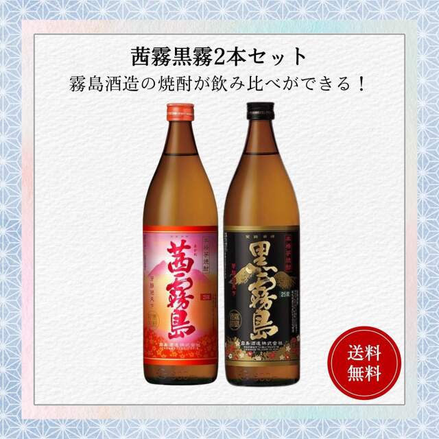 茜霧黒霧 芋焼酎セット 900ml×2本 送料無料 霧島酒造