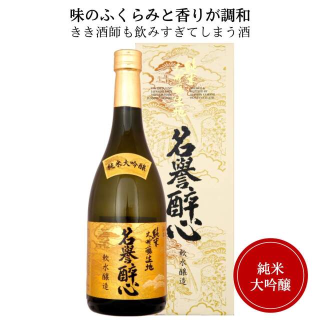 醉心  純米大吟醸生地名誉醉心720ml （化粧箱付）御祝 御礼 広島 日本酒 母の日 父の日 御中元 御歳暮  御年賀 内祝 誕生日祝 結婚祝 退職祝 敬老の日 ギフト 贈り物 夏ギフト 冬ギフト クリスマス 出産祝 ご挨拶 年末 新年 感謝 快気祝 古希祝 還暦祝 卒業祝 法事 仏事