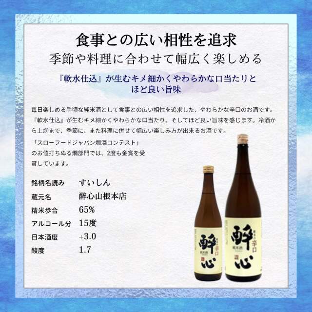 醉心 軟水の辛口純米酒 720ml 醉心山根本店 三原市