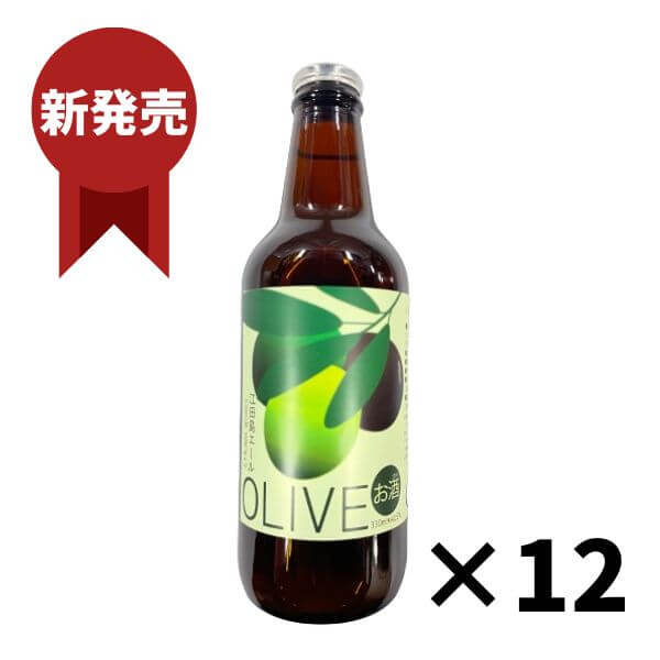 江田島ワークス 江田島エールオリーブ 330ml×12本 【冷蔵便発送】