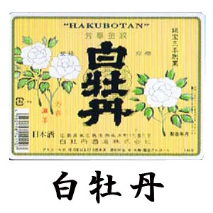 白牡丹ラベル