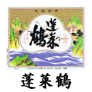 蓬莱鶴ラベル