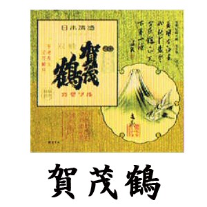 賀茂鶴ラベル