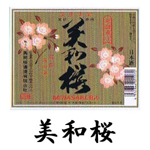 美和桜ラベル