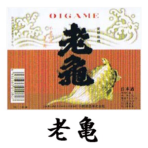老亀ラベル