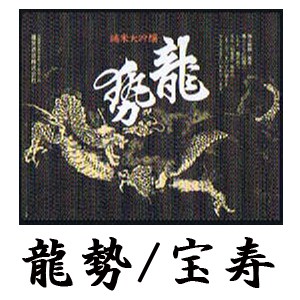 龍勢ラベル