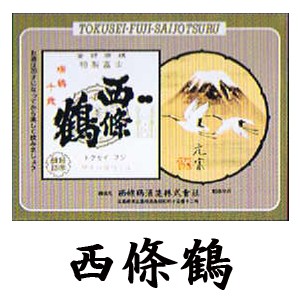 西條鶴