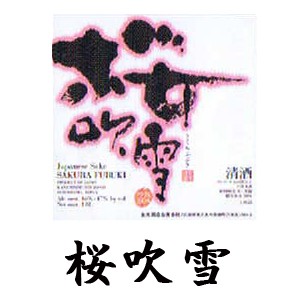 桜吹雪ラベル