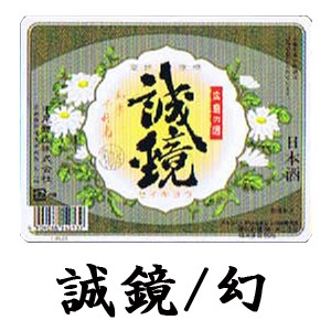 誠鏡ラベル