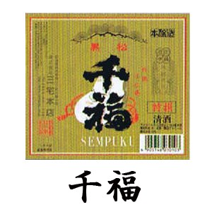 千福　ラベル