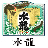 水龍ラベル
