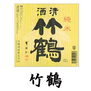 竹鶴・小笹屋竹鶴(たけつる・おざさやたけつる)（竹鶴酒造）：燗にして
