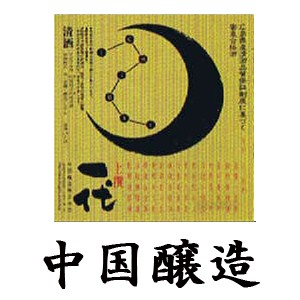 中国醸造ラベル