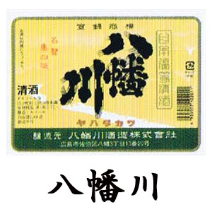 八幡川ラベル