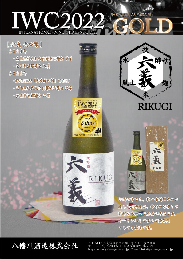 八幡川 六義 大吟醸　720ml　【八幡川】【ギフト　プレゼント】【父の日】【大吟醸】【日本酒】【広島満点ママ】【TSS】