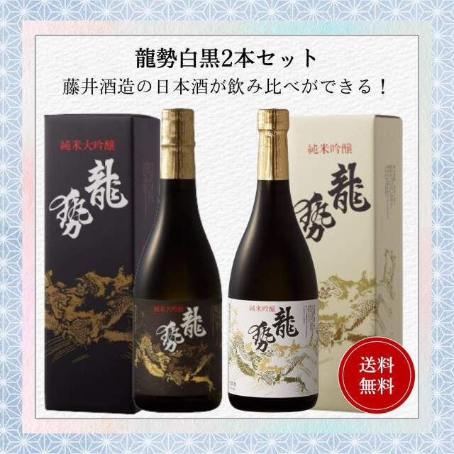 龍勢白黒セット 720ml×2本 送料無料 藤井酒造
