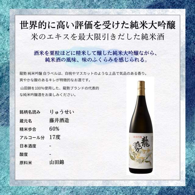 龍勢 白ラベル 純米吟醸 1800（化粧箱付）