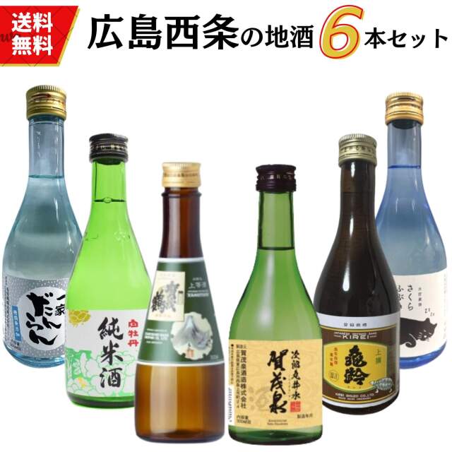 日本酒　広島西条地酒の小瓶飲み比べセット 300ml×6本 送料無料 お手頃価格セット商品 御祝 御礼 母の日 父の日 敬老の日 御中元 御歳暮 御年賀 内祝 出産内祝 誕生日祝 退職祝 卒業祝 還暦祝 古希祝 感謝 贈り物 プレゼント ギフト 人気 寿 壽 御供 仏事