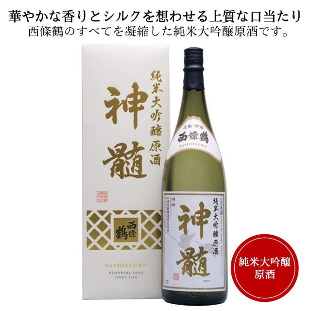西條鶴 純米大吟醸原酒　神髄　1800ml　送料無料 西條鶴醸造 日本酒 広島 御祝 御礼 母の日 父の日 御中元 御歳暮 御年賀 内祝 出産内祝 誕生日祝 結婚祝 退職祝 卒業祝 還暦祝 古希祝 傘寿祝 喜寿祝 米寿祝 感謝 贈り物 プレゼント ギフト 人気 寿 壽