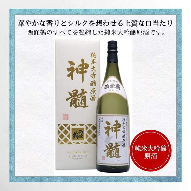 西條鶴 純米大吟醸原酒 神髄 1800ml