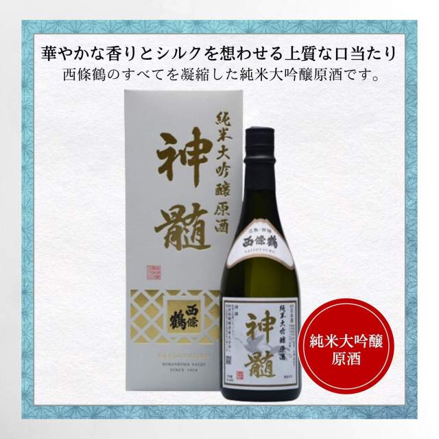 西條鶴 純米大吟醸原酒 神髄 720ml 西條鶴醸造