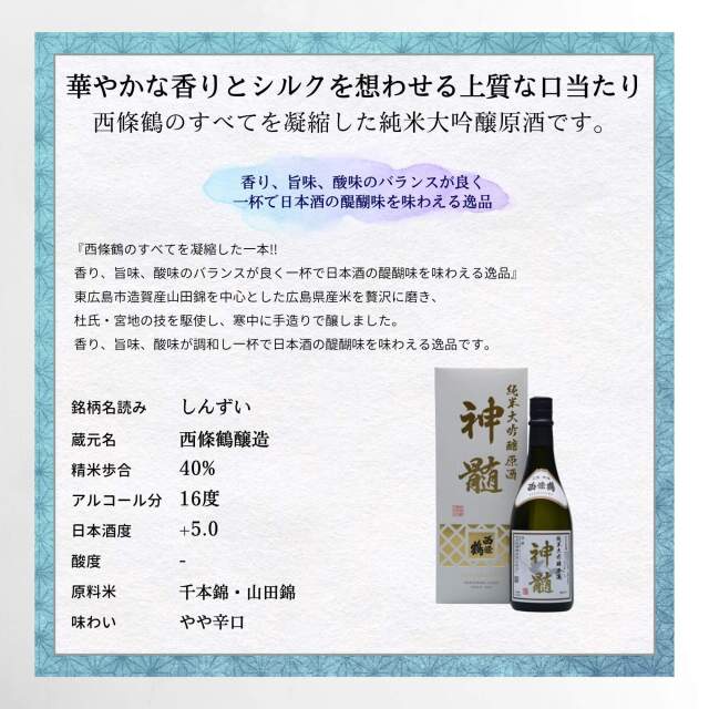 西條鶴 純米大吟醸原酒 神髄 720ml 西條鶴醸造