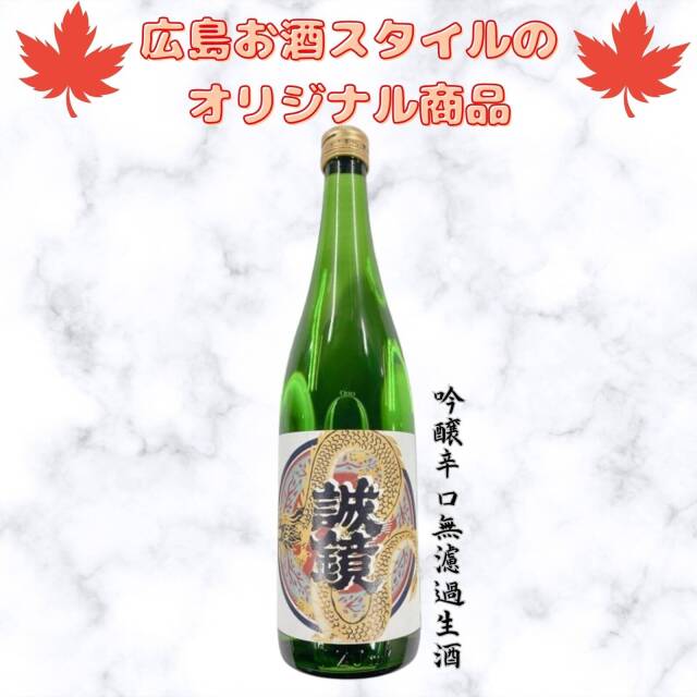 広島お酒スタイルオリジナル商品 頒布会 誠鏡 吟醸辛口無濾過