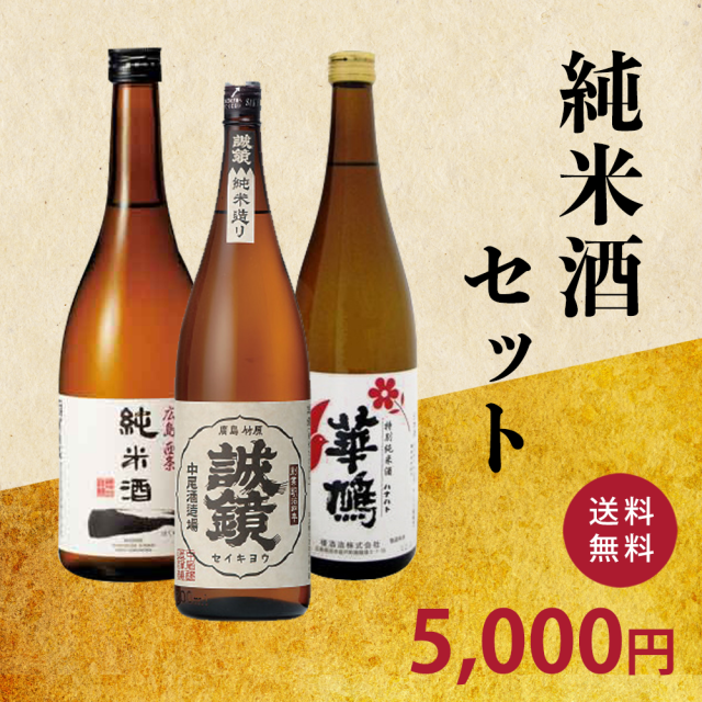 純米酒セット