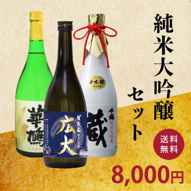 純米大吟醸セット
