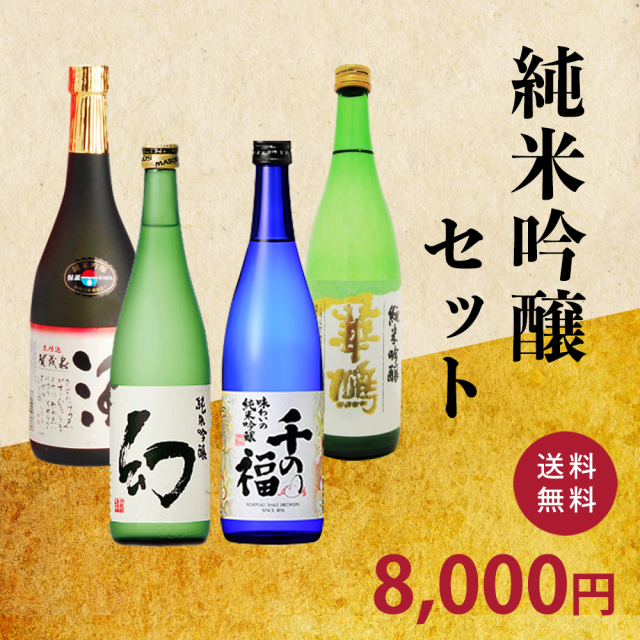 純米吟醸セット