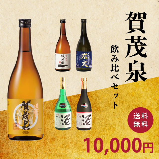 賀茂泉飲み比べセット