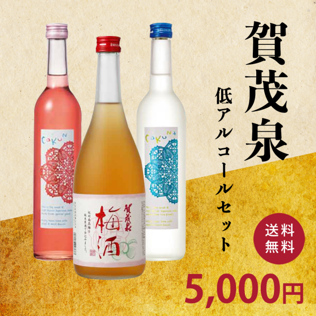 賀茂泉低アルコールセット