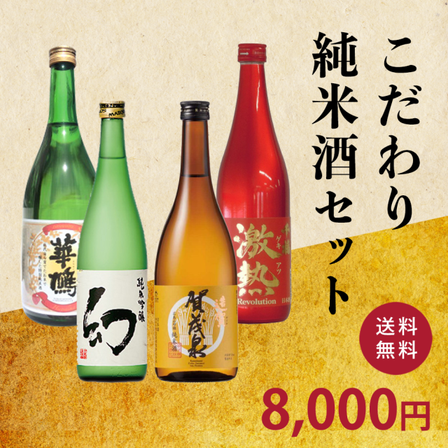 こだわり純米酒セット
