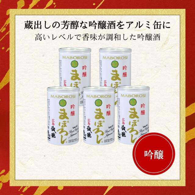 誠鏡 吟醸 幻（まぼろし） アルミ缶180ml×5本セット