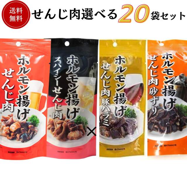 国産豚のホルモン揚げ せんじ肉20袋セレクトセット 40g×20袋 送料無料 大黒屋食品 御祝 御礼 母の日 父の日 御中元 御歳暮 御年賀 内祝 出産内祝 誕生日祝 結婚祝 退職祝 卒業祝 還暦祝 古希祝 傘寿祝 喜寿祝 開店祝 新築祝 快気祝 感謝 贈り物 プレゼント ギフト 人気 寿